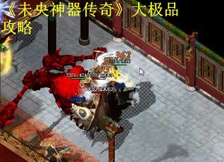 《未央神器传奇》大极品攻略