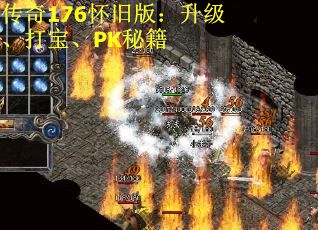 传奇176怀旧版：升级、打宝、PK秘籍