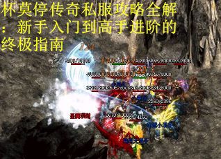杯莫停传奇私服攻略全解：新手入门到高手进阶的终极指南