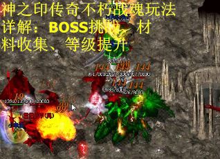 神之印传奇不朽战魂玩法详解：BOSS挑战、材料收集、等级提升