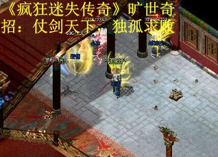 《疯狂迷失传奇》旷世奇招：仗剑天下，独孤求败