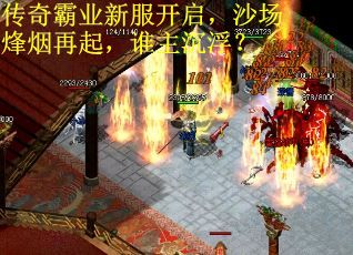 传奇霸业新服开启，沙场烽烟再起，谁主沉浮？