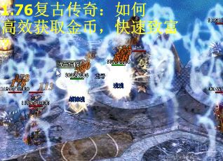 1.76复古传奇：如何高效获取金币，快速致富？