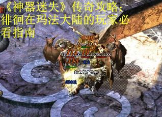 《神器迷失》传奇攻略：徘徊在玛法大陆的玩家必看指南