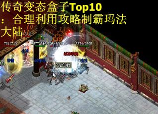 传奇变态盒子Top10：合理利用攻略制霸玛法大陆