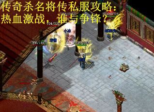 传奇杀名将传私服攻略：热血激战，谁与争锋？