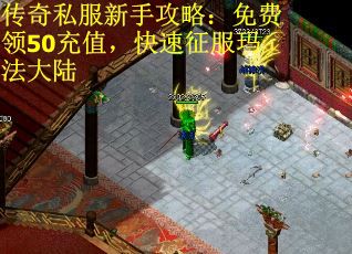 传奇私服新手攻略：免费领50充值，快速征服玛法大陆