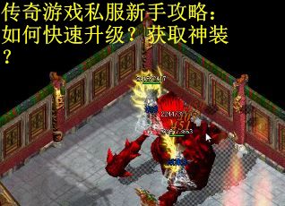 传奇游戏私服新手攻略：如何快速升级？获取神装？