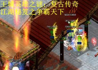 王城英雄之谜：复古传奇江湖秘笈之争霸天下