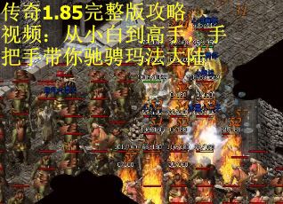 传奇1.85完整版攻略视频：从小白到高手，手把手带你驰骋玛法大陆