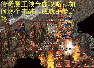 传奇魔王领全面攻略：如何逐个击破，成就王者之路