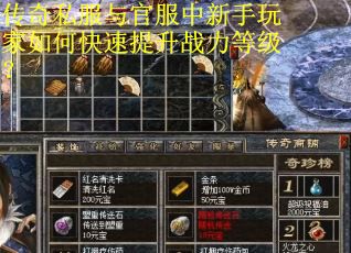 传奇私服与官服中新手玩家如何快速提升战力等级？
