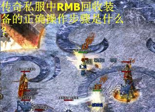 传奇私服中RMB回收装备的正确操作步骤是什么？