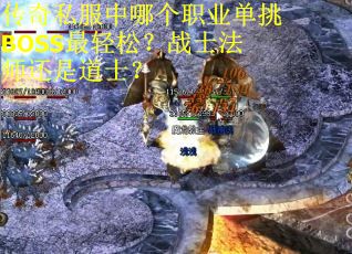 传奇私服中哪个职业单挑BOSS最轻松？战士法师还是道士？