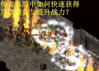传奇私服中如何快速获得顶级装备与提升战力？