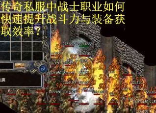 传奇私服中战士职业如何快速提升战斗力与装备获取效率？