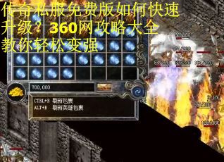 传奇私服免费版如何快速升级？360网攻略大全教你轻松变强