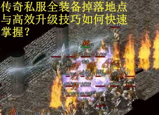 传奇私服全装备掉落地点与高效升级技巧如何快速掌握？
