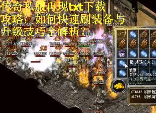 传奇私服再现txt下载攻略：如何快速刷装备与升级技巧全解析？
