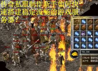传奇私服制作新手如何快速搭建稳定流畅的游戏服务器？