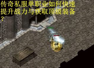 传奇私服单职业如何快速提升战力与获取顶级装备？