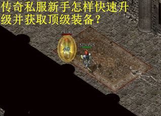 传奇私服新手怎样快速升级并获取顶级装备？