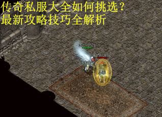 传奇私服大全如何挑选？最新攻略技巧全解析