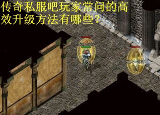 传奇私服吧玩家常问的高效升级方法有哪些？