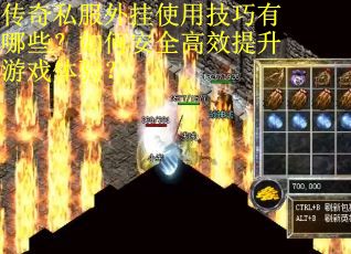 传奇私服外挂使用技巧有哪些？如何安全高效提升游戏体验？
