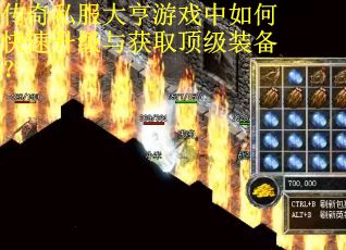 传奇私服大亨游戏中如何快速升级与获取顶级装备？