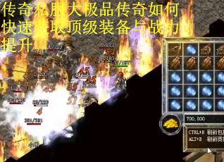 传奇私服大极品传奇如何快速获取顶级装备与战力提升
