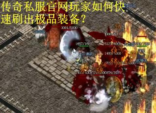 传奇私服官网玩家如何快速刷出极品装备？