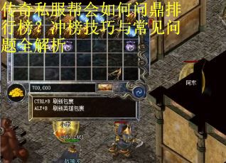 传奇私服帮会如何问鼎排行榜？冲榜技巧与常见问题全解析