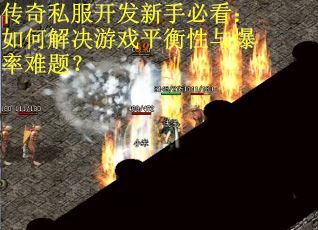 传奇私服开发新手必看：如何解决游戏平衡性与爆率难题？