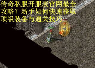 传奇私服开服表官网最全攻略？新手如何快速获取顶级装备与通关技巧