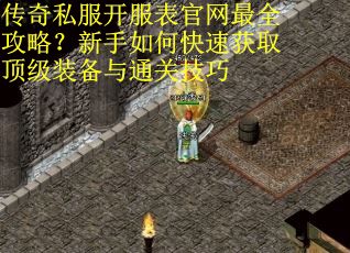 传奇私服开服表官网最全攻略？新手如何快速获取顶级装备与通关技巧