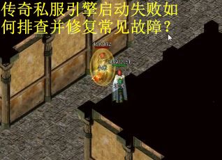 传奇私服引擎启动失败如何排查并修复常见故障？