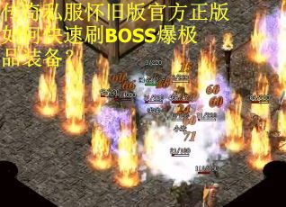 传奇私服怀旧版官方正版如何快速刷BOSS爆极品装备？