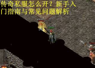 传奇私服怎么开？新手入门指南与常见问题解析