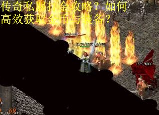 传奇私服打金攻略？如何高效获取金币与装备？
