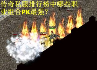 传奇私服排行榜中哪些职业组合PK最强？
