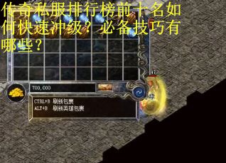 传奇私服排行榜前十名如何快速冲级？必备技巧有哪些？
