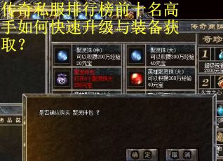 传奇私服排行榜前十名高手如何快速升级与装备获取？