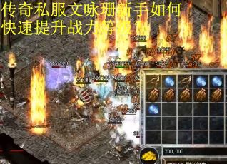 传奇私服文咏珊新手如何快速提升战力等级？