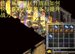 传奇私服新区开放后如何快速获取顶级装备与提升战力？