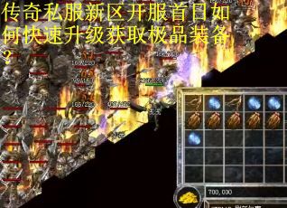 传奇私服新区开服首日如何快速升级获取极品装备？