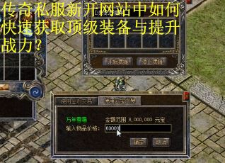 传奇私服新开网站中如何快速获取顶级装备与提升战力？