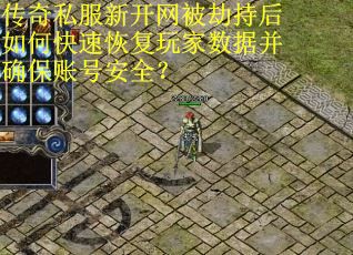 传奇私服新开网被劫持后如何快速恢复玩家数据并确保账号安全？