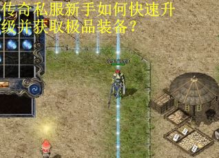 传奇私服新手如何快速升级并获取极品装备？