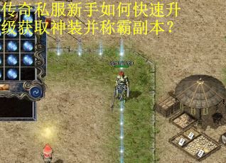 传奇私服新手如何快速升级获取神装并称霸副本？